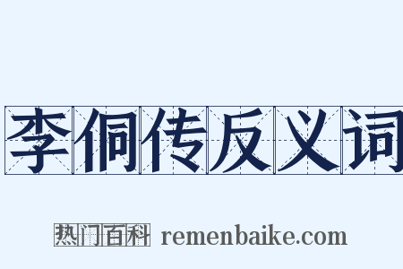 李侗传反义词是什么意思的图片